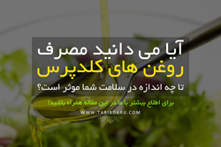 روغن کلدپرس 