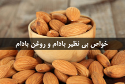 خواص بادام و روغن بادام