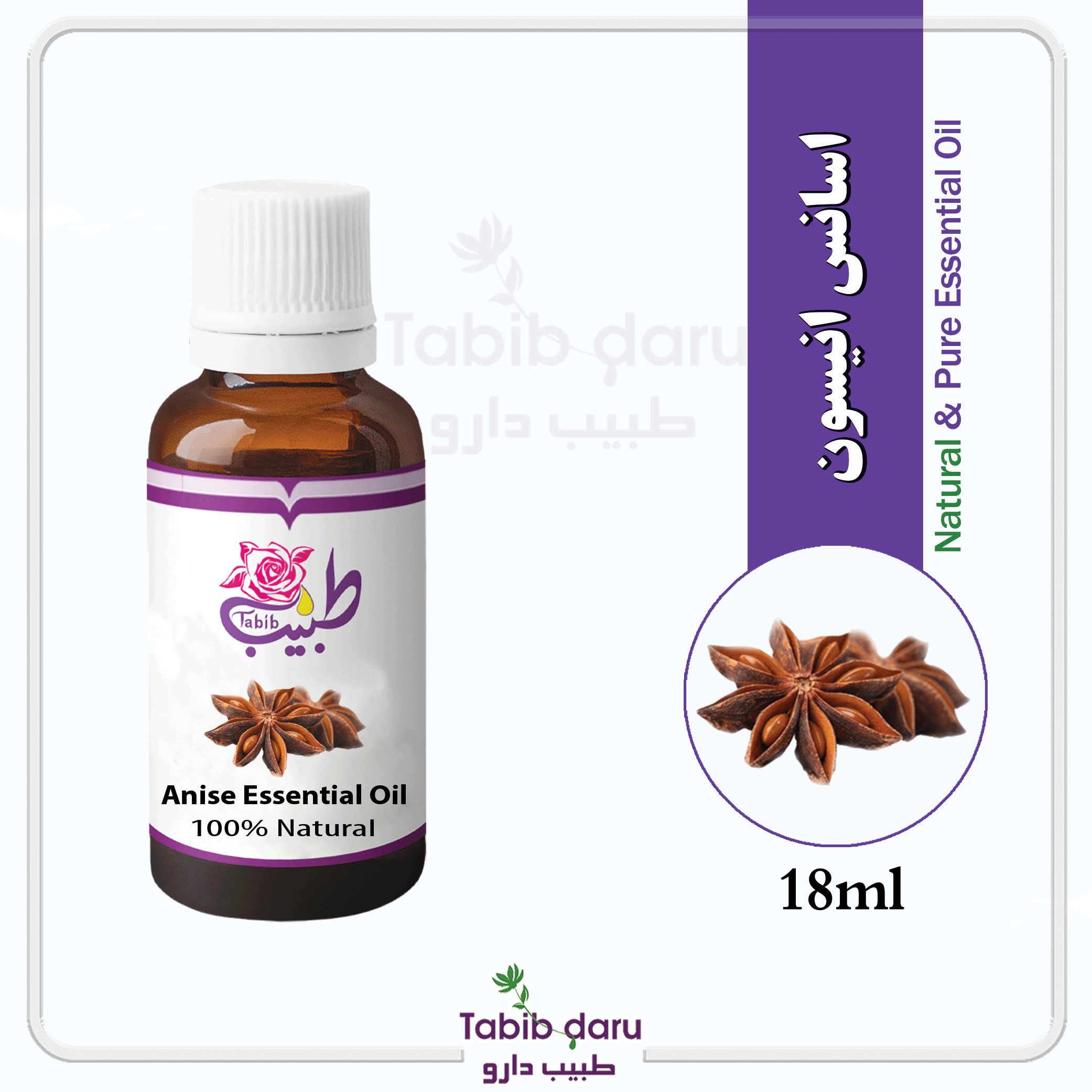 اسانس انیسون طبیعی استاندارد شده (Anise essential Oil)